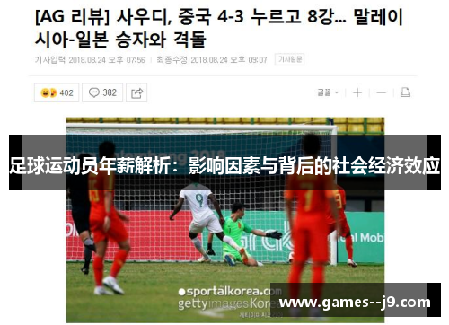 足球运动员年薪解析:影响因素与背后的社会经济效应 足球运动员年薪解析:影响因素与背后的社会经济效应