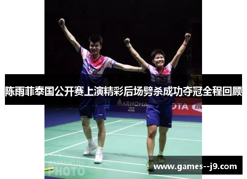 陈雨菲泰国公开赛上演精彩后场劈杀成功夺冠全程回顾 陈雨菲泰国公开赛上演精彩后场劈杀成功夺冠全程回顾