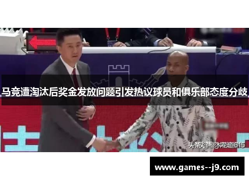 马竞遭淘汰后奖金发放问题引发热议球员和俱乐部态度分歧 马竞遭淘汰后奖金发放问题引发热议球员和俱乐部态度分歧