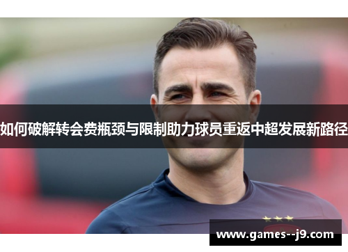 如何破解转会费瓶颈与限制助力球员重返中超发展新路径