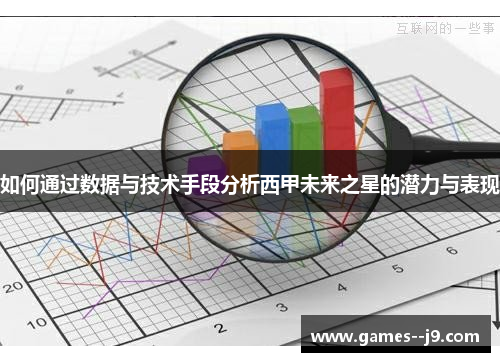 如何通过数据与技术手段分析西甲未来之星的潜力与表现