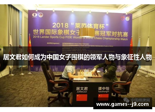 居文君如何成为中国女子围棋的领军人物与象征性人物