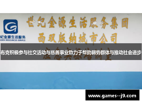 布克积极参与社交活动与慈善事业致力于帮助弱势群体与推动社会进步