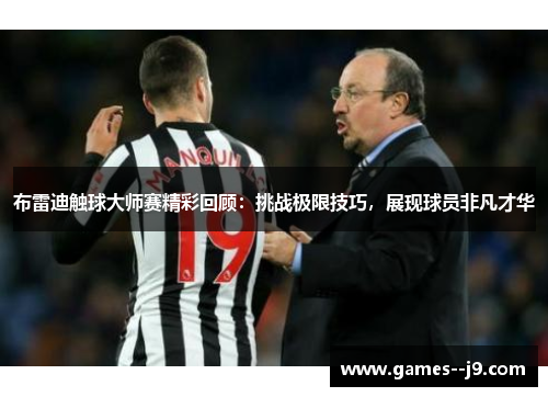 布雷迪触球大师赛精彩回顾：挑战极限技巧，展现球员非凡才华