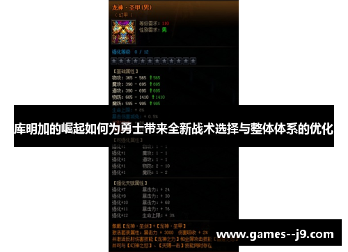 库明加的崛起如何为勇士带来全新战术选择与整体体系的优化