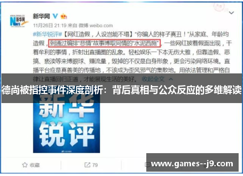 德尚被指控事件深度剖析：背后真相与公众反应的多维解读