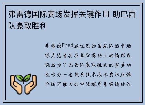 弗雷德国际赛场发挥关键作用 助巴西队豪取胜利
