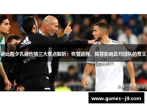 德比前夕孔德伤情三大焦点解析：恢复进程、阵容影响及对球队的意义