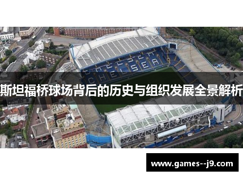 斯坦福桥球场背后的历史与组织发展全景解析