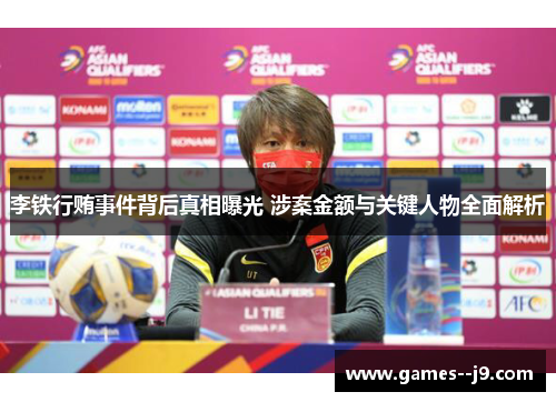 李铁行贿事件背后真相曝光 涉案金额与关键人物全面解析 李铁行贿事件背后真相曝光 涉案金额与关键人物全面解析