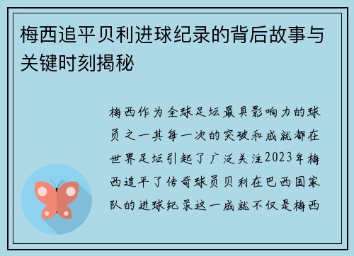 梅西追平贝利进球纪录的背后故事与关键时刻揭秘 梅西追平贝利进球纪录的背后故事与关键时刻揭秘