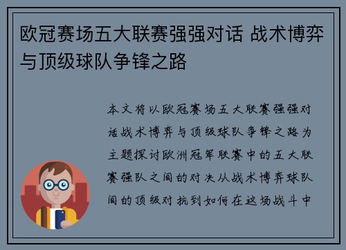 欧冠赛场五大联赛强强对话 战术博弈与顶级球队争锋之路 欧冠赛场五大联赛强强对话 战术博弈与顶级球队争锋之路