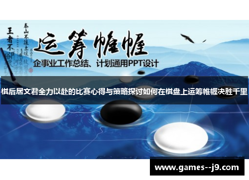 棋后居文君全力以赴的比赛心得与策略探讨如何在棋盘上运筹帷幄决胜千里