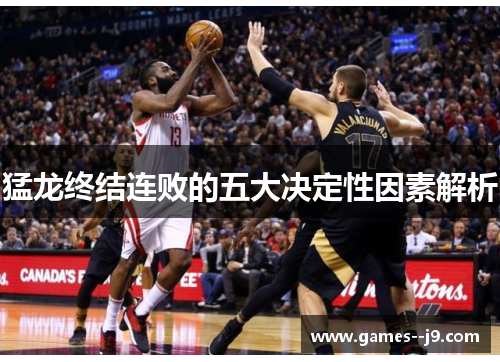 猛龙终结连败的五大决定性因素解析