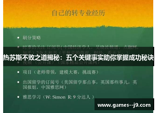热苏斯不败之道揭秘：五个关键事实助你掌握成功秘诀
