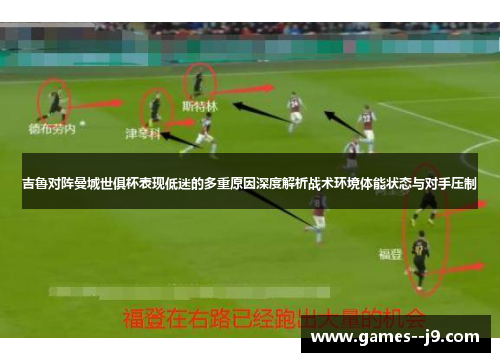 吉鲁对阵曼城世俱杯表现低迷的多重原因深度解析战术环境体能状态与对手压制 吉鲁对阵曼城世俱杯表现低迷的多重原因深度解析战术环境体能状态与对手压制