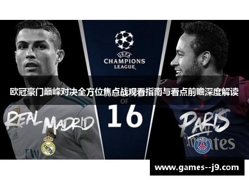 欧冠豪门巅峰对决全方位焦点战观看指南与看点前瞻深度解读 欧冠豪门巅峰对决全方位焦点战观看指南与看点前瞻深度解读