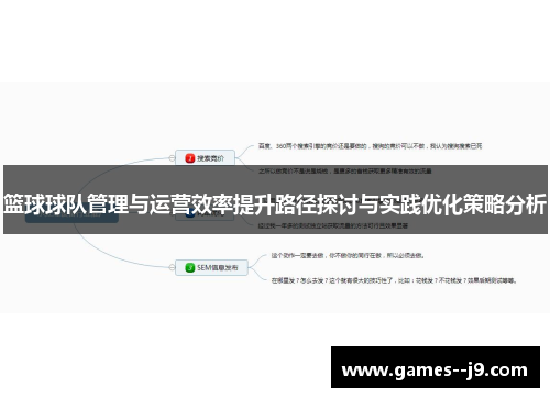 篮球球队管理与运营效率提升路径探讨与实践优化策略分析