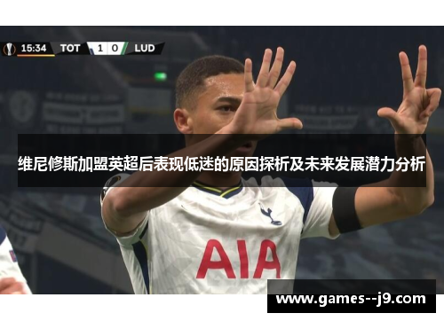 维尼修斯加盟英超后表现低迷的原因探析及未来发展潜力分析