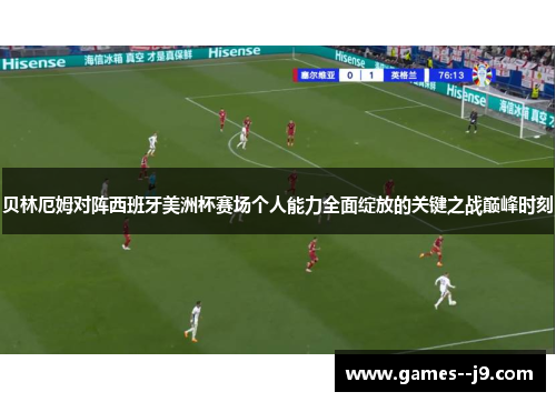 贝林厄姆对阵西班牙美洲杯赛场个人能力全面绽放的关键之战巅峰时刻 贝林厄姆对阵西班牙美洲杯赛场个人能力全面绽放的关键之战巅峰时刻
