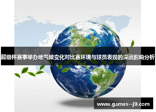 超级杯赛事举办地气候变化对比赛环境与球员表现的深远影响分析 超级杯赛事举办地气候变化对比赛环境与球员表现的深远影响分析