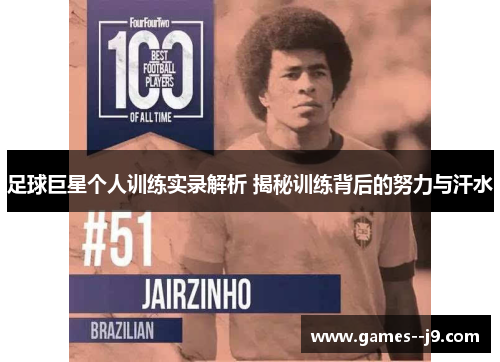 足球巨星个人训练实录解析 揭秘训练背后的努力与汗水 足球巨星个人训练实录解析 揭秘训练背后的努力与汗水
