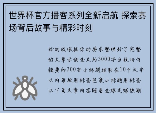世界杯官方播客系列全新启航 探索赛场背后故事与精彩时刻