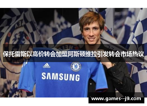 保托雷斯以高价转会加盟阿斯顿维拉引发转会市场热议