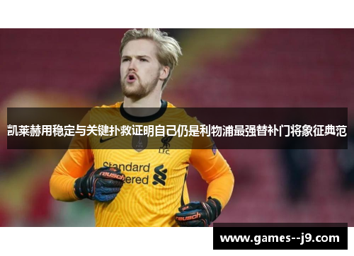 凯莱赫用稳定与关键扑救证明自己仍是利物浦最强替补门将象征典范