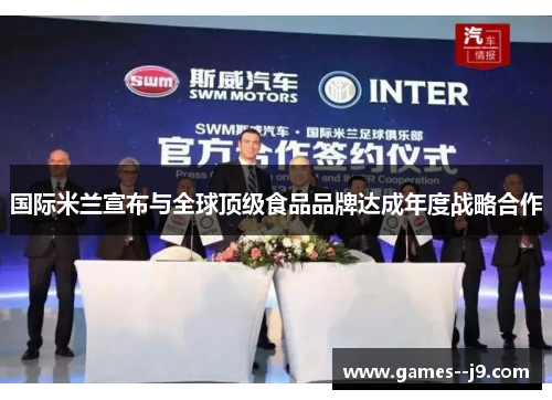 国际米兰宣布与全球顶级食品品牌达成年度战略合作 国际米兰宣布与全球顶级食品品牌达成年度战略合作