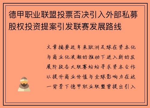 德甲职业联盟投票否决引入外部私募股权投资提案引发联赛发展路线