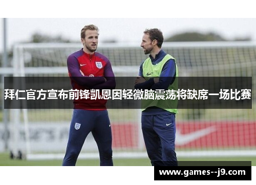 拜仁官方宣布前锋凯恩因轻微脑震荡将缺席一场比赛