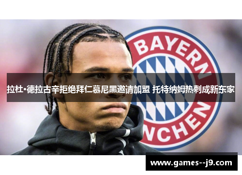 拉杜·德拉古辛拒绝拜仁慕尼黑邀请加盟 托特纳姆热刺成新东家