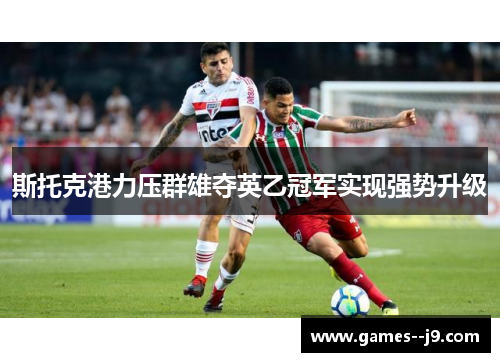 斯托克港力压群雄夺英乙冠军实现强势升级