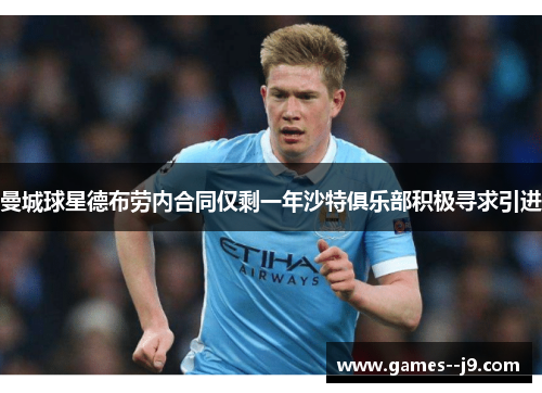 曼城球星德布劳内合同仅剩一年沙特俱乐部积极寻求引进