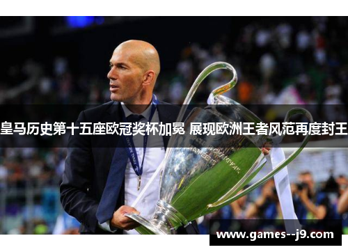 皇马历史第十五座欧冠奖杯加冕 展现欧洲王者风范再度封王