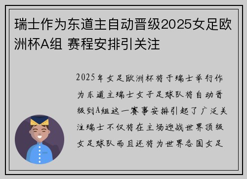 瑞士作为东道主自动晋级2025女足欧洲杯A组 赛程安排引关注 瑞士作为东道主自动晋级2025女足欧洲杯A组 赛程安排引关注