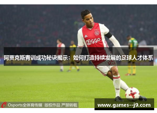 阿贾克斯青训成功秘诀揭示：如何打造持续发展的足球人才体系
