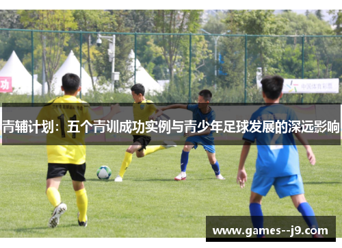 青辅计划：五个青训成功实例与青少年足球发展的深远影响