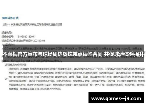 不莱梅官方宣布与球场周边餐饮摊点续签合同 共促球迷体验提升
