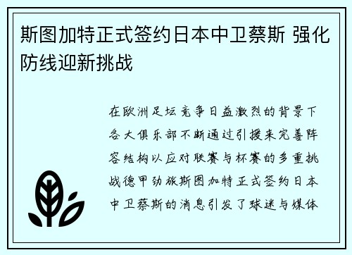 斯图加特正式签约日本中卫蔡斯 强化防线迎新挑战 斯图加特正式签约日本中卫蔡斯 强化防线迎新挑战
