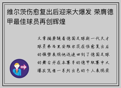 维尔茨伤愈复出后迎来大爆发 荣膺德甲最佳球员再创辉煌
