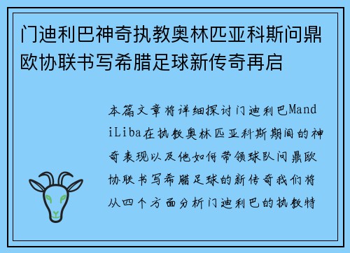 门迪利巴神奇执教奥林匹亚科斯问鼎欧协联书写希腊足球新传奇再启