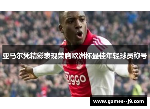 亚马尔凭精彩表现荣膺欧洲杯最佳年轻球员称号
