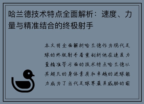哈兰德技术特点全面解析：速度、力量与精准结合的终极射手