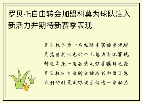 罗贝托自由转会加盟科莫为球队注入新活力并期待新赛季表现 罗贝托自由转会加盟科莫为球队注入新活力并期待新赛季表现