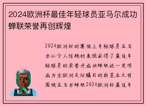 2024欧洲杯最佳年轻球员亚马尔成功蝉联荣誉再创辉煌 2024欧洲杯最佳年轻球员亚马尔成功蝉联荣誉再创辉煌
