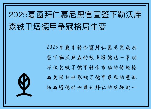 2025夏窗拜仁慕尼黑官宣签下勒沃库森铁卫塔德甲争冠格局生变 2025夏窗拜仁慕尼黑官宣签下勒沃库森铁卫塔德甲争冠格局生变