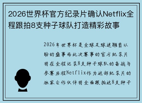 2026世界杯官方纪录片确认Netflix全程跟拍8支种子球队打造精彩故事 2026世界杯官方纪录片确认Netflix全程跟拍8支种子球队打造精彩故事
