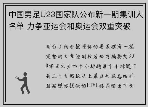 中国男足U23国家队公布新一期集训大名单 力争亚运会和奥运会双重突破 中国男足U23国家队公布新一期集训大名单 力争亚运会和奥运会双重突破